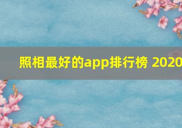 照相最好的app排行榜 2020